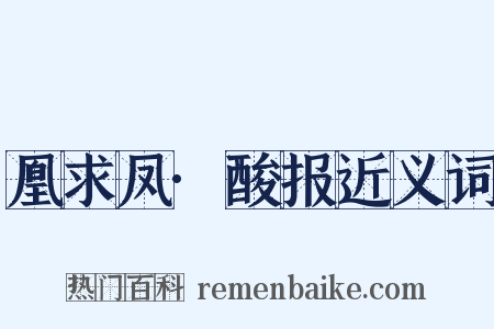 凰求凤·酸报近义词是什么意思的图片